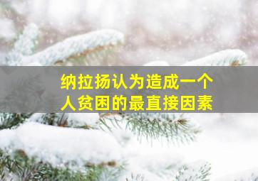 纳拉扬认为造成一个人贫困的最直接因素