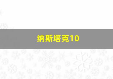 纳斯塔克10