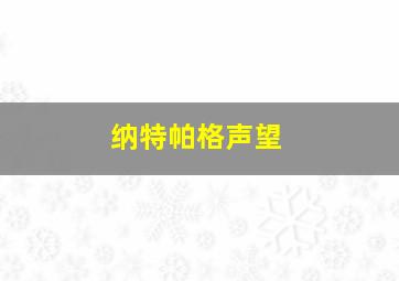 纳特帕格声望