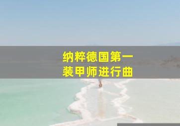 纳粹德国第一装甲师进行曲