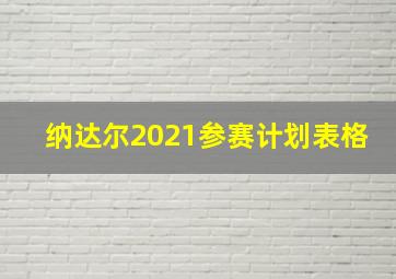 纳达尔2021参赛计划表格