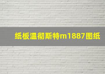 纸板温彻斯特m1887图纸