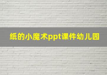 纸的小魔术ppt课件幼儿园