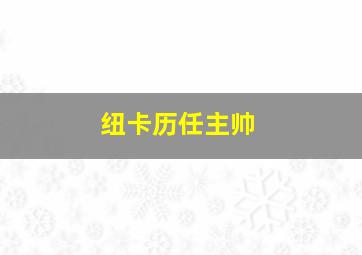 纽卡历任主帅