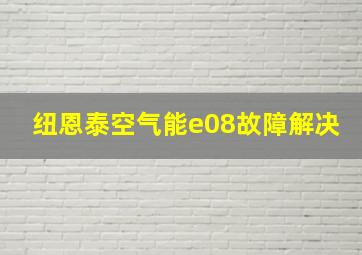 纽恩泰空气能e08故障解决