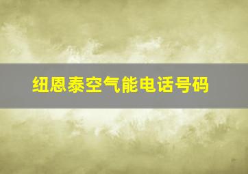 纽恩泰空气能电话号码