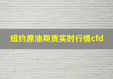 纽约原油期货实时行情cfd