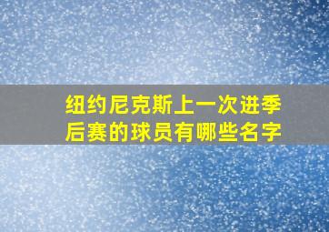 纽约尼克斯上一次进季后赛的球员有哪些名字