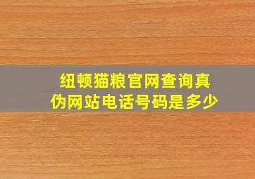 纽顿猫粮官网查询真伪网站电话号码是多少