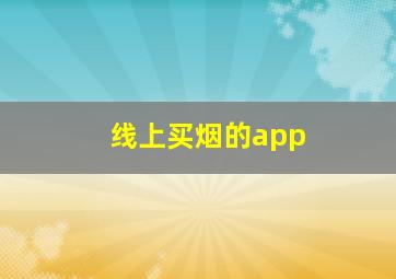 线上买烟的app