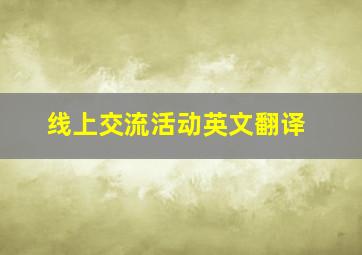 线上交流活动英文翻译