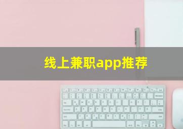 线上兼职app推荐