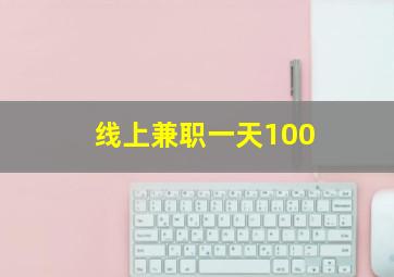 线上兼职一天100