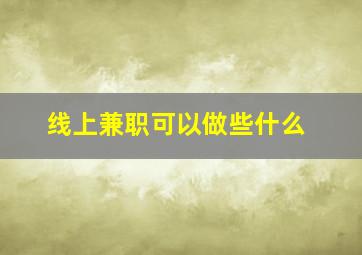 线上兼职可以做些什么