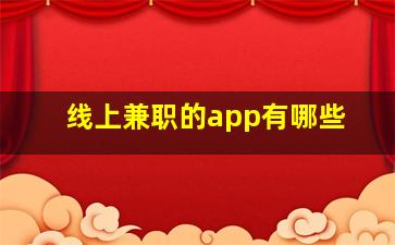 线上兼职的app有哪些