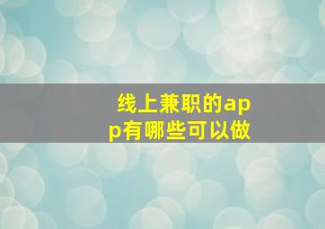 线上兼职的app有哪些可以做