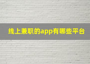 线上兼职的app有哪些平台