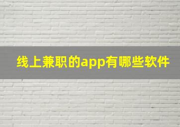 线上兼职的app有哪些软件