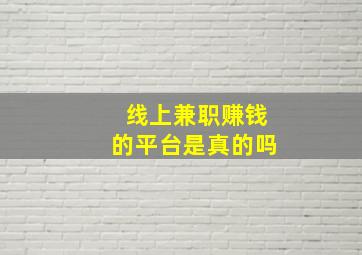 线上兼职赚钱的平台是真的吗