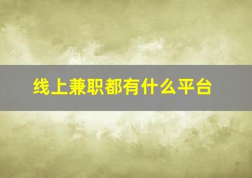 线上兼职都有什么平台