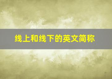 线上和线下的英文简称