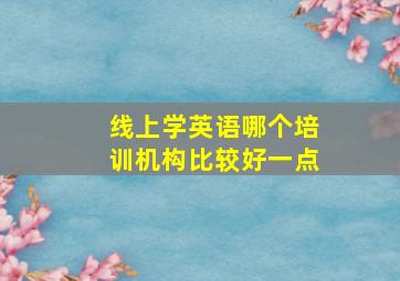 线上学英语哪个培训机构比较好一点