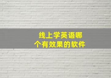 线上学英语哪个有效果的软件