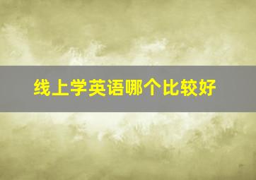 线上学英语哪个比较好