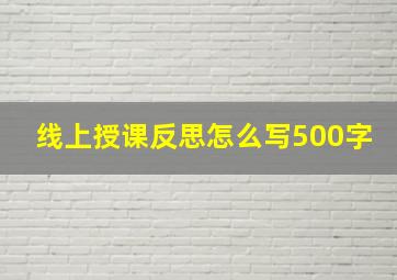 线上授课反思怎么写500字