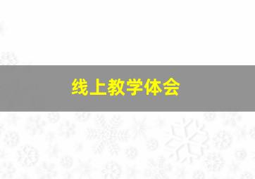 线上教学体会