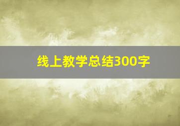 线上教学总结300字