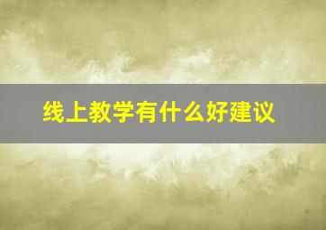 线上教学有什么好建议