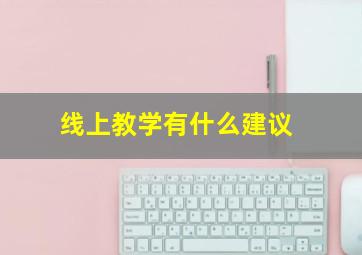 线上教学有什么建议