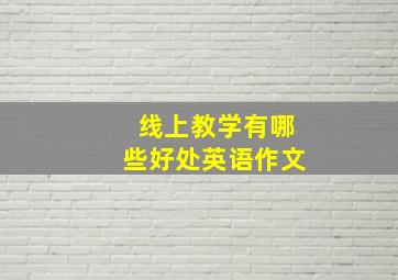 线上教学有哪些好处英语作文