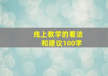 线上教学的看法和建议100字