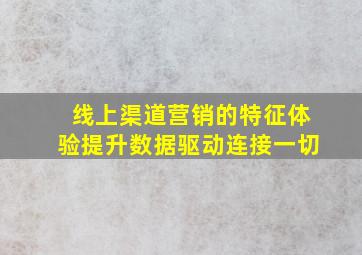 线上渠道营销的特征体验提升数据驱动连接一切