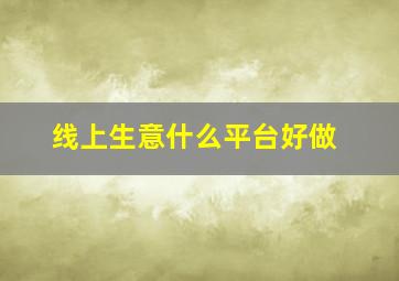 线上生意什么平台好做