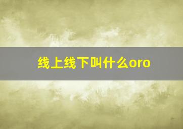 线上线下叫什么oro