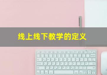 线上线下教学的定义