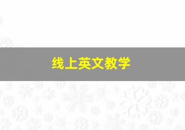 线上英文教学