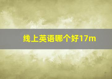 线上英语哪个好17m