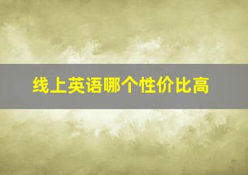 线上英语哪个性价比高