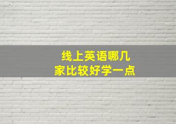 线上英语哪几家比较好学一点