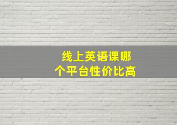 线上英语课哪个平台性价比高