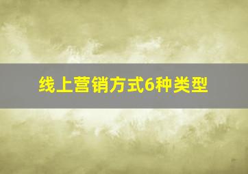 线上营销方式6种类型