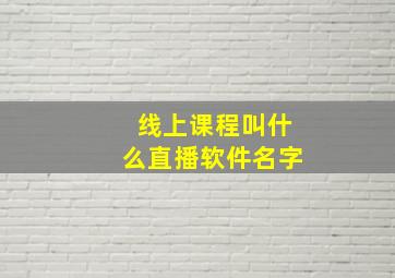 线上课程叫什么直播软件名字