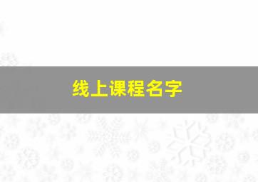 线上课程名字