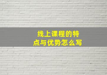 线上课程的特点与优势怎么写