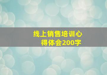 线上销售培训心得体会200字