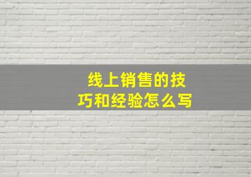 线上销售的技巧和经验怎么写